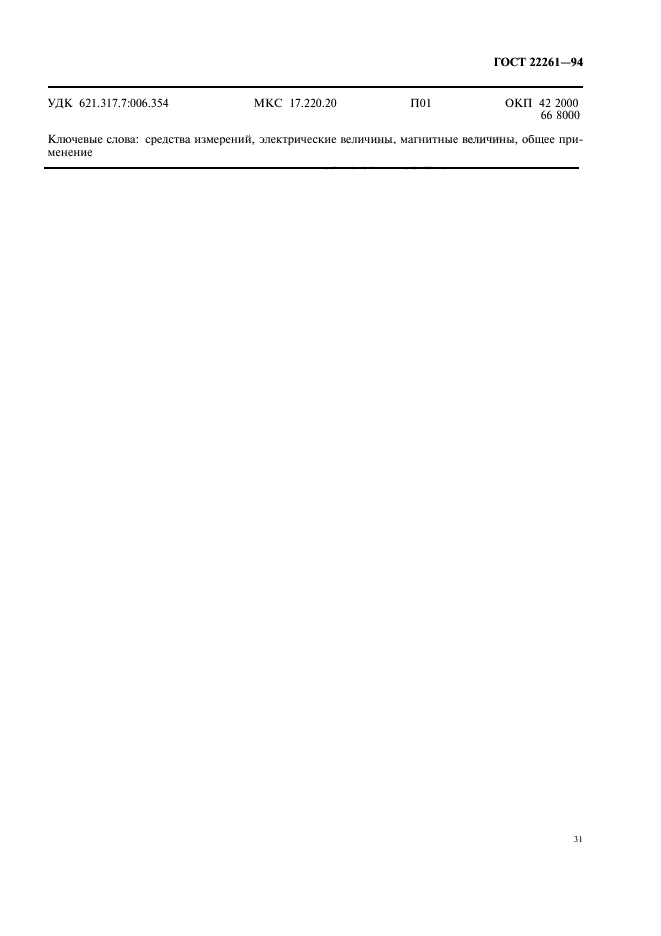 ГОСТ 22261-94