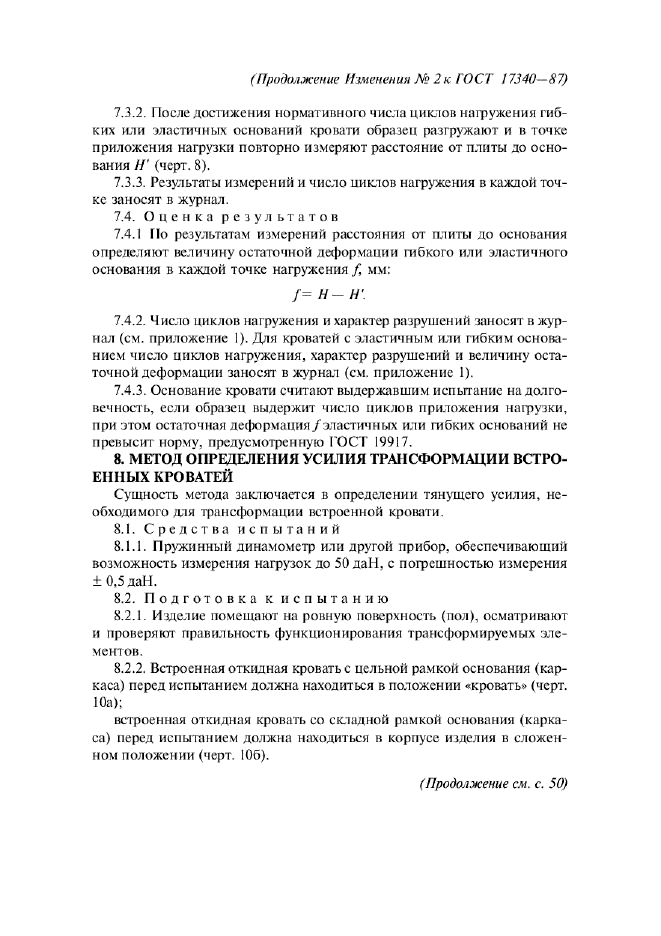 Изменение №2 к ГОСТ 17340-87