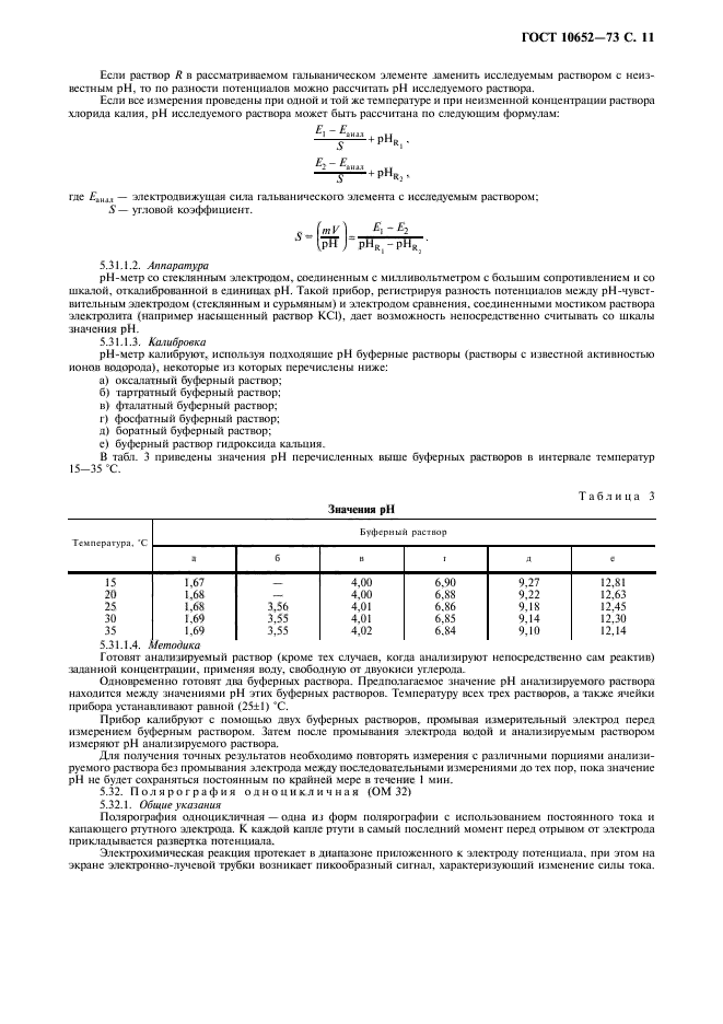 ГОСТ 10652-73