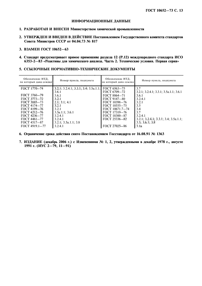 ГОСТ 10652-73