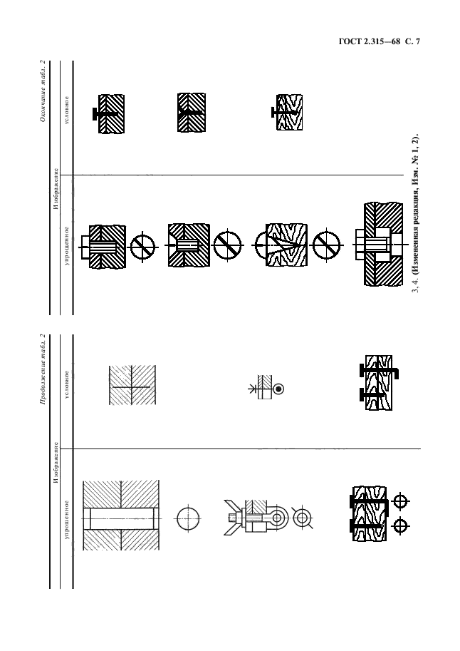 ГОСТ 2.315-68