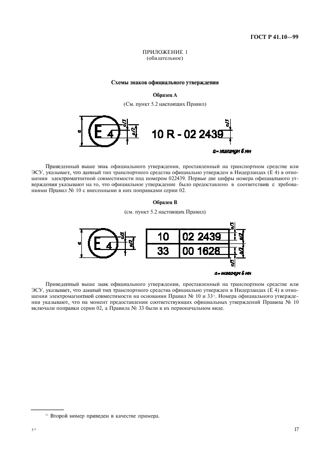 ГОСТ Р 41.10-99