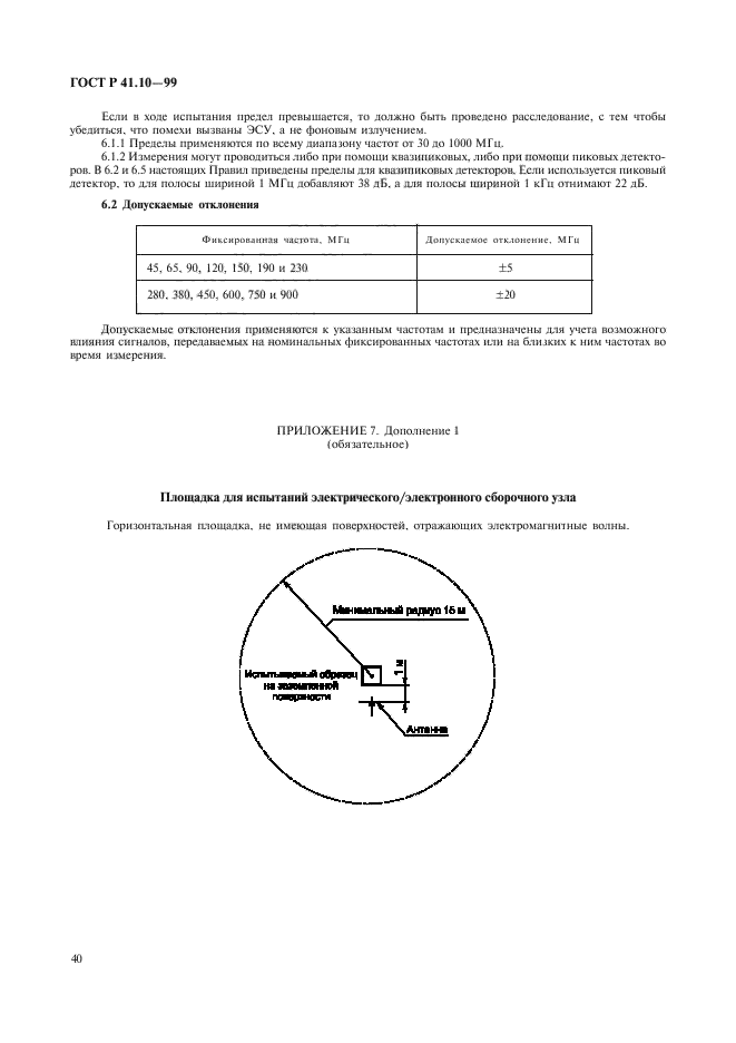 ГОСТ Р 41.10-99