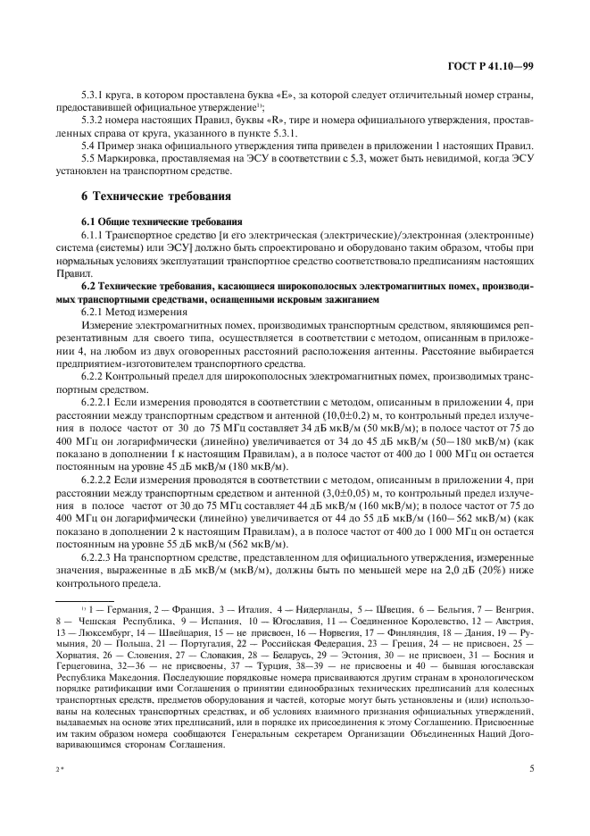 ГОСТ Р 41.10-99