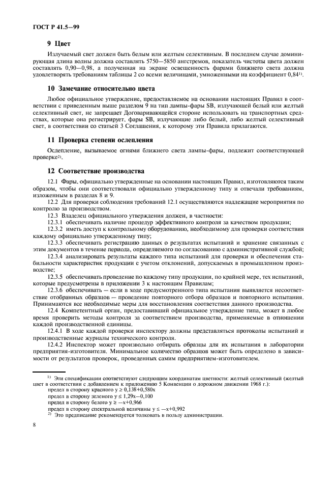 ГОСТ Р 41.5-99