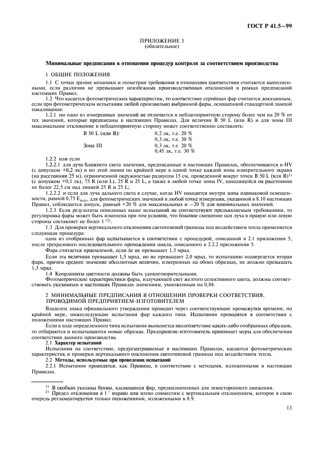 ГОСТ Р 41.5-99