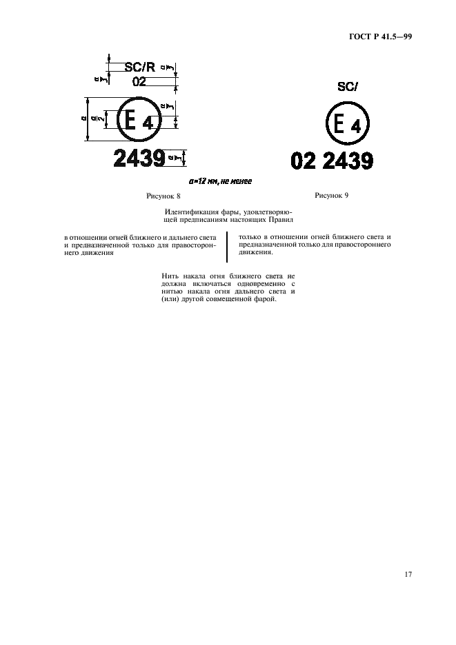 ГОСТ Р 41.5-99