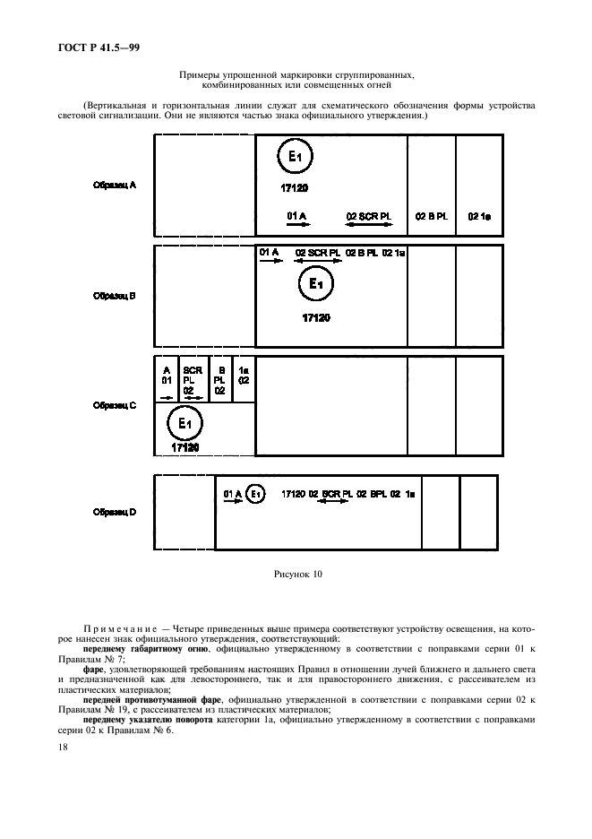 ГОСТ Р 41.5-99