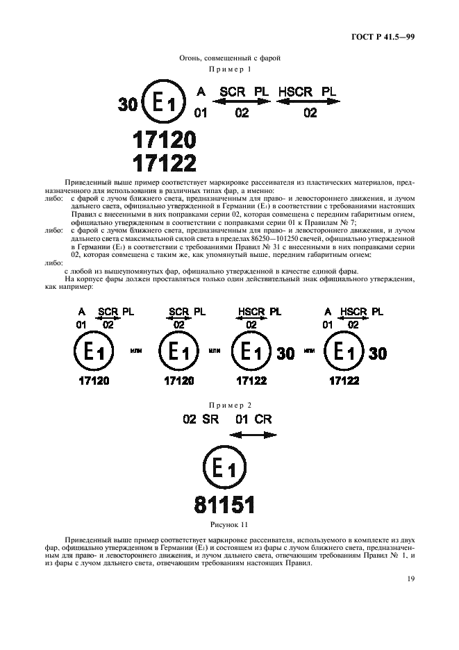 ГОСТ Р 41.5-99