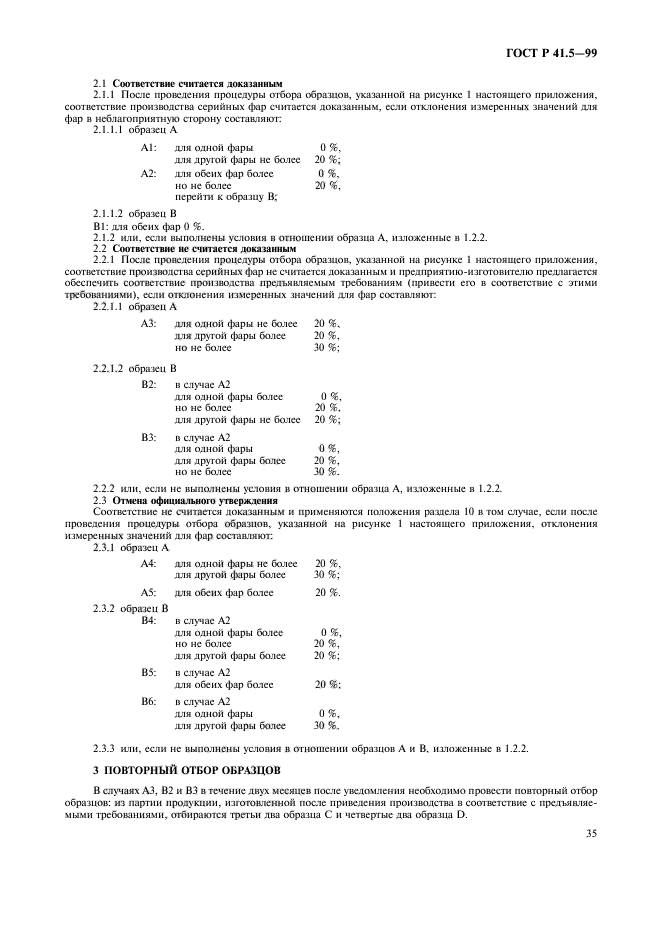 ГОСТ Р 41.5-99