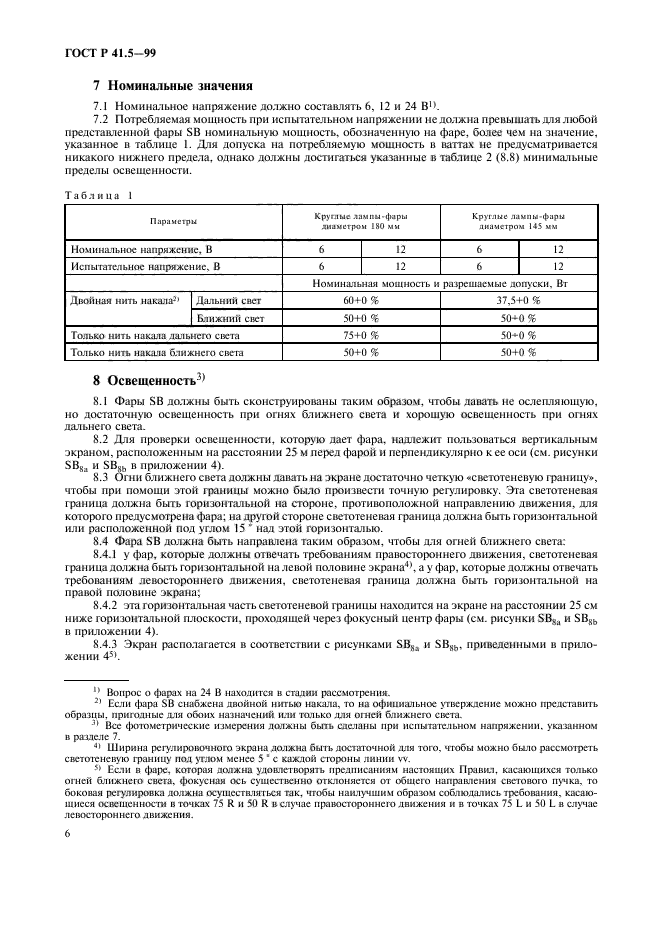 ГОСТ Р 41.5-99