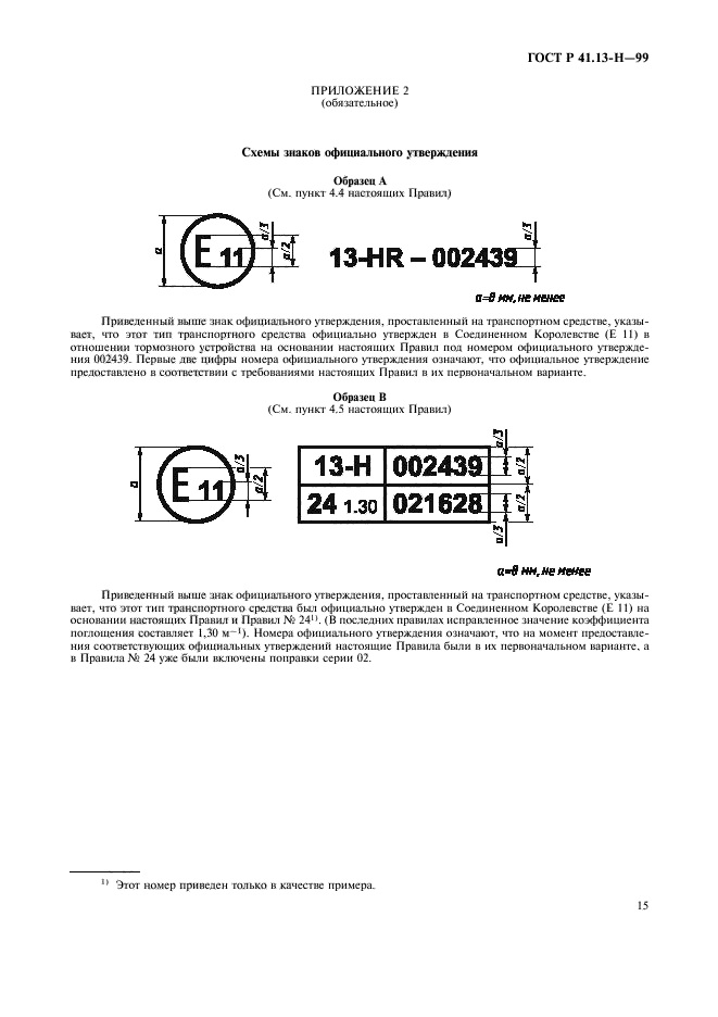 ГОСТ Р 41.13-H-99