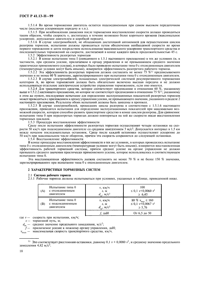 ГОСТ Р 41.13-H-99