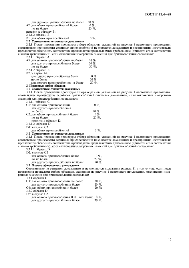 ГОСТ Р 41.4-99