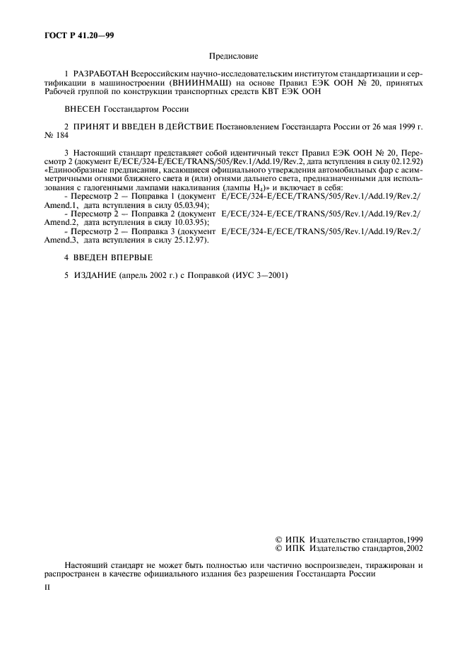 ГОСТ Р 41.20-99