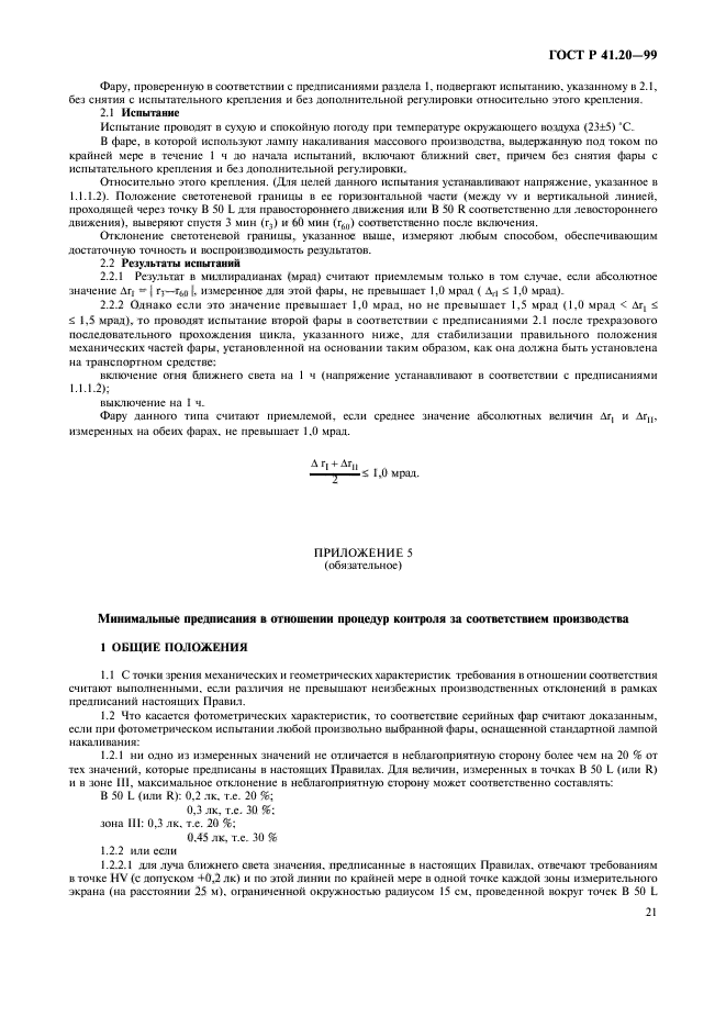 ГОСТ Р 41.20-99