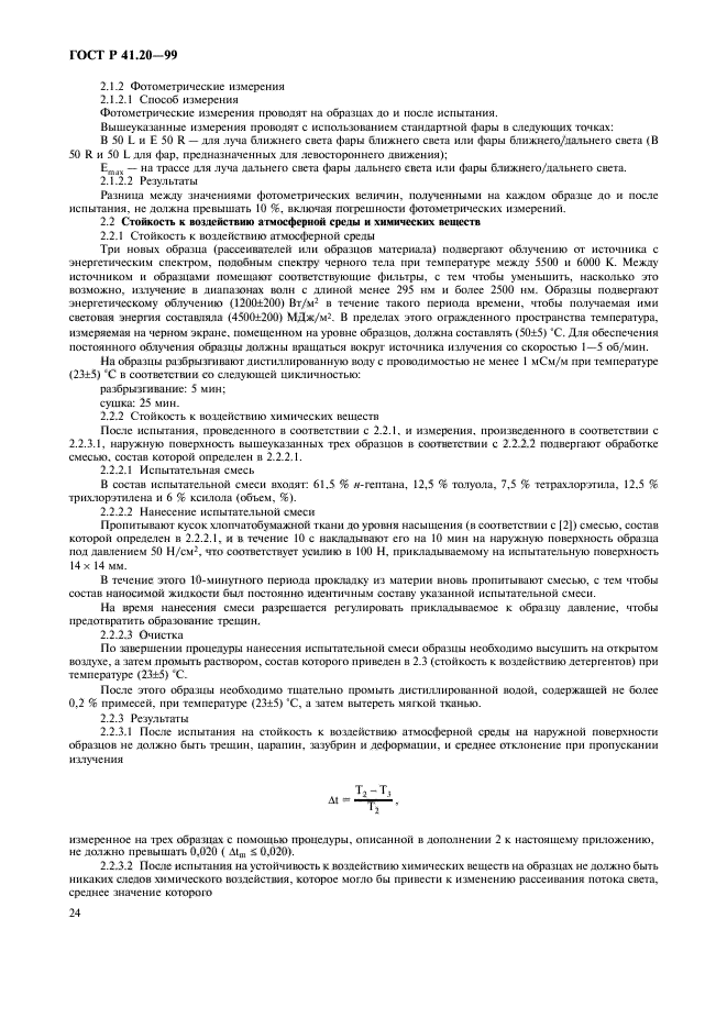 ГОСТ Р 41.20-99