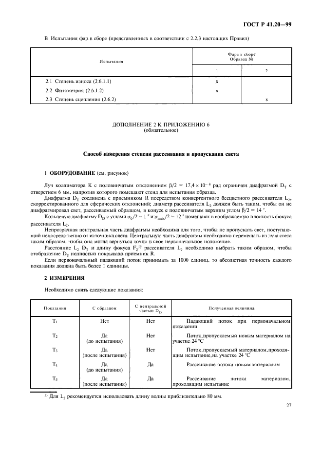 ГОСТ Р 41.20-99