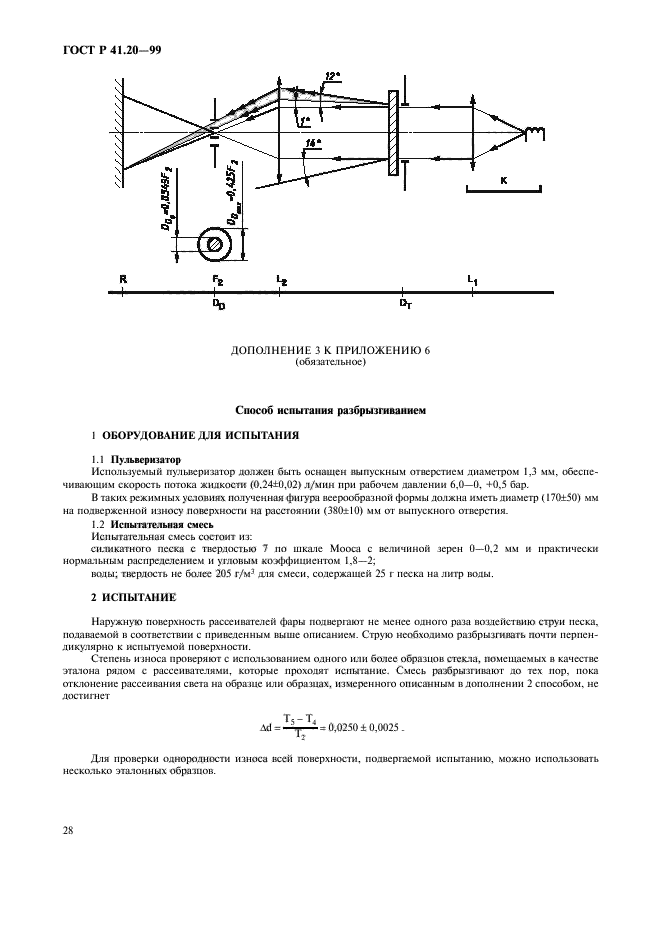 ГОСТ Р 41.20-99