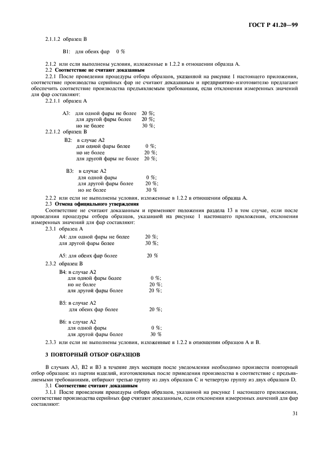 ГОСТ Р 41.20-99