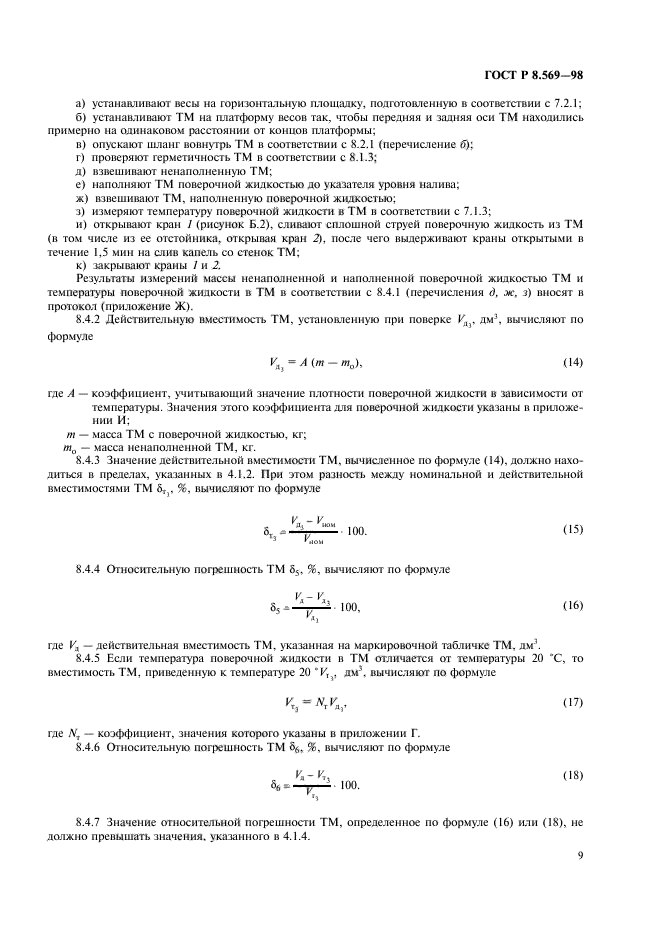 ГОСТ Р 8.569-98