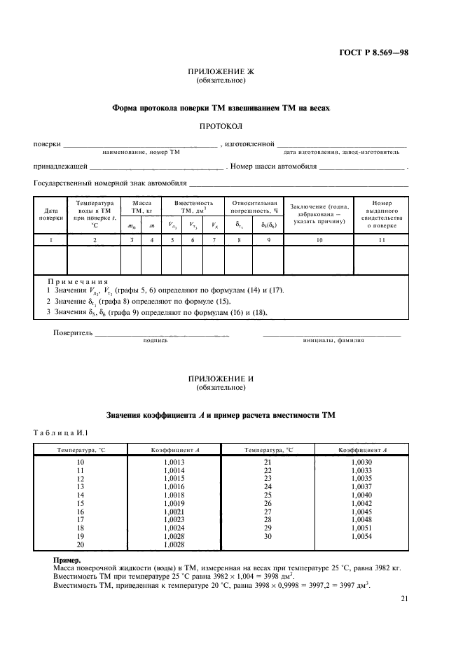 ГОСТ Р 8.569-98