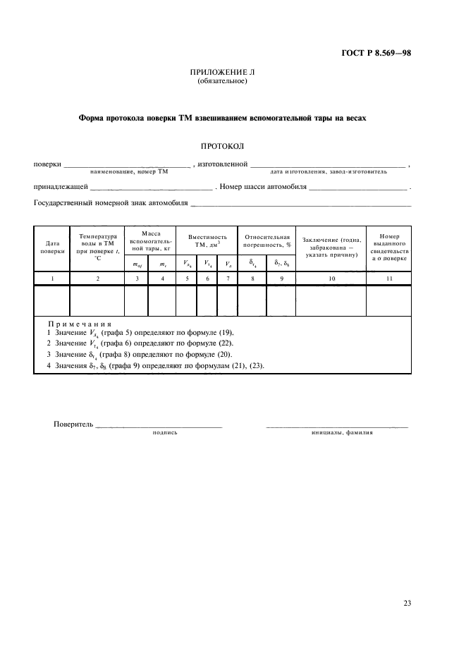 ГОСТ Р 8.569-98