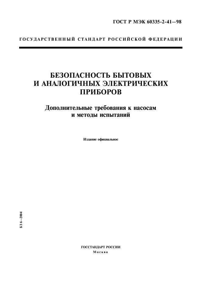 ГОСТ Р МЭК 60335-2-41-98