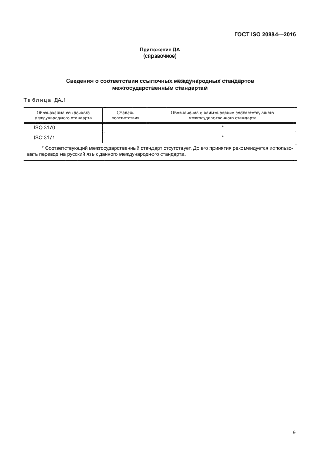 ГОСТ ISO 20884-2016