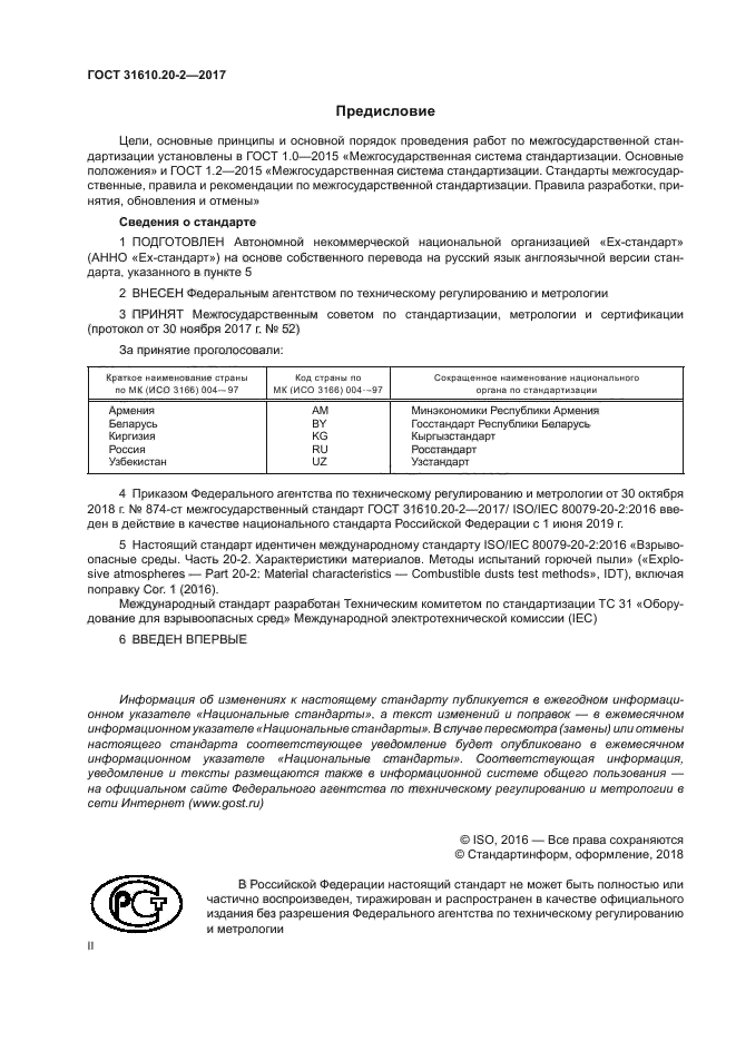 ГОСТ 31610.20-2-2017