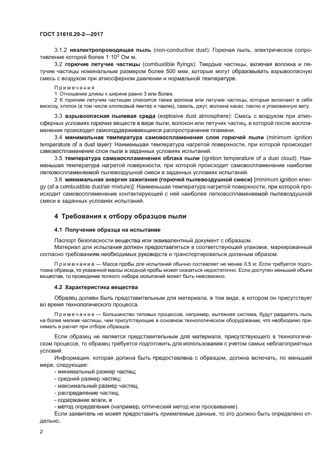 ГОСТ 31610.20-2-2017