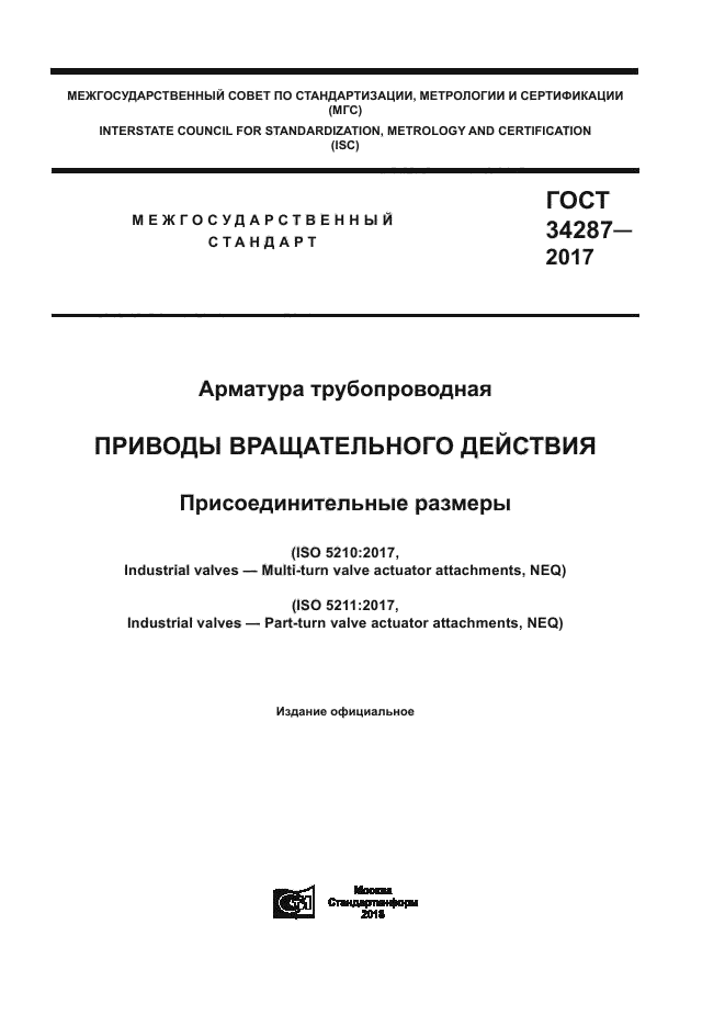 ГОСТ 34287-2017