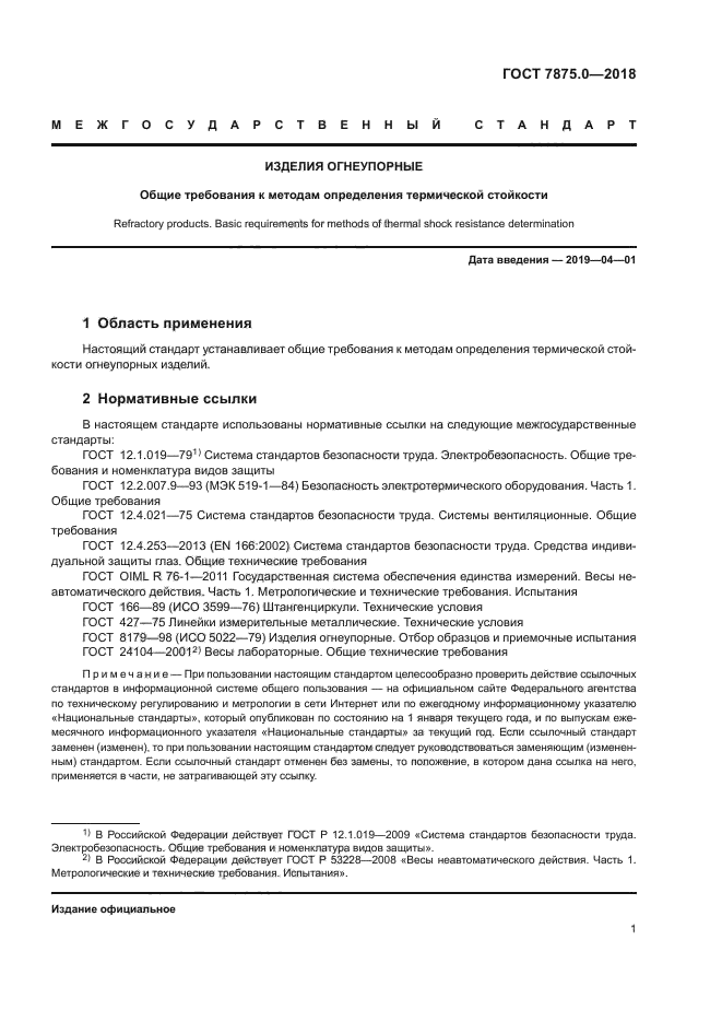 ГОСТ 7875.0-2018