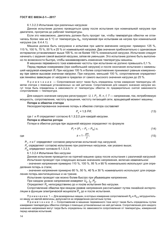 ГОСТ IEC 60034-2-1-2017