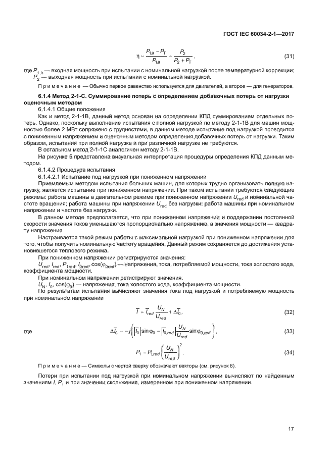 ГОСТ IEC 60034-2-1-2017