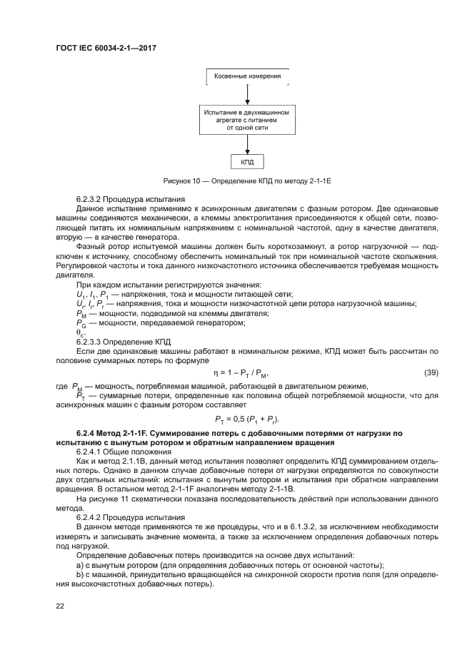 ГОСТ IEC 60034-2-1-2017