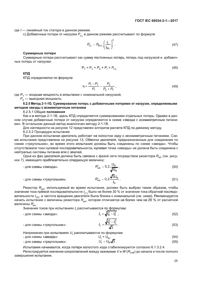 ГОСТ IEC 60034-2-1-2017