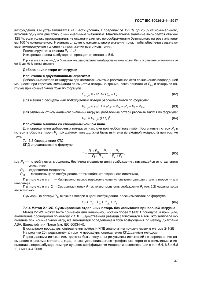 ГОСТ IEC 60034-2-1-2017