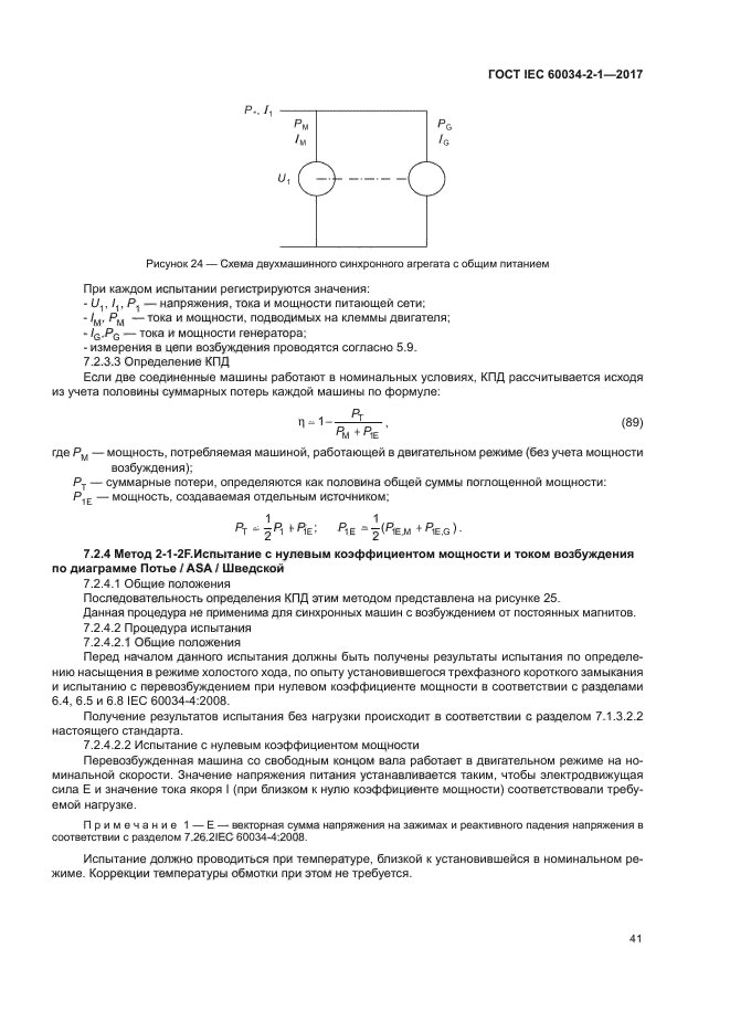 ГОСТ IEC 60034-2-1-2017