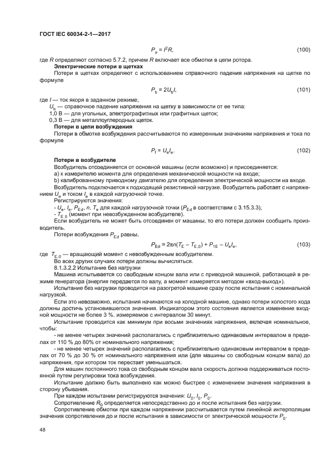 ГОСТ IEC 60034-2-1-2017