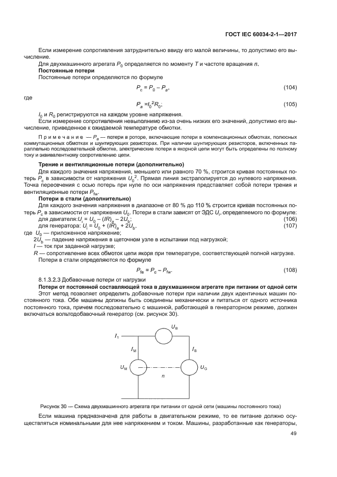 ГОСТ IEC 60034-2-1-2017