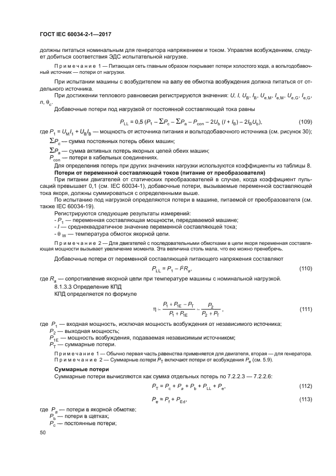 ГОСТ IEC 60034-2-1-2017