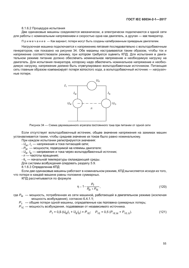 ГОСТ IEC 60034-2-1-2017