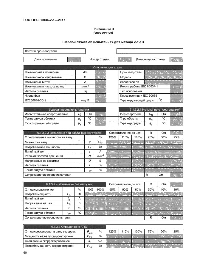 ГОСТ IEC 60034-2-1-2017