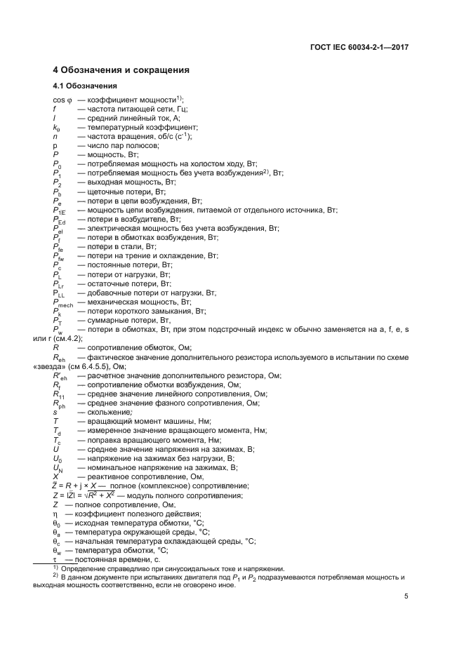 ГОСТ IEC 60034-2-1-2017