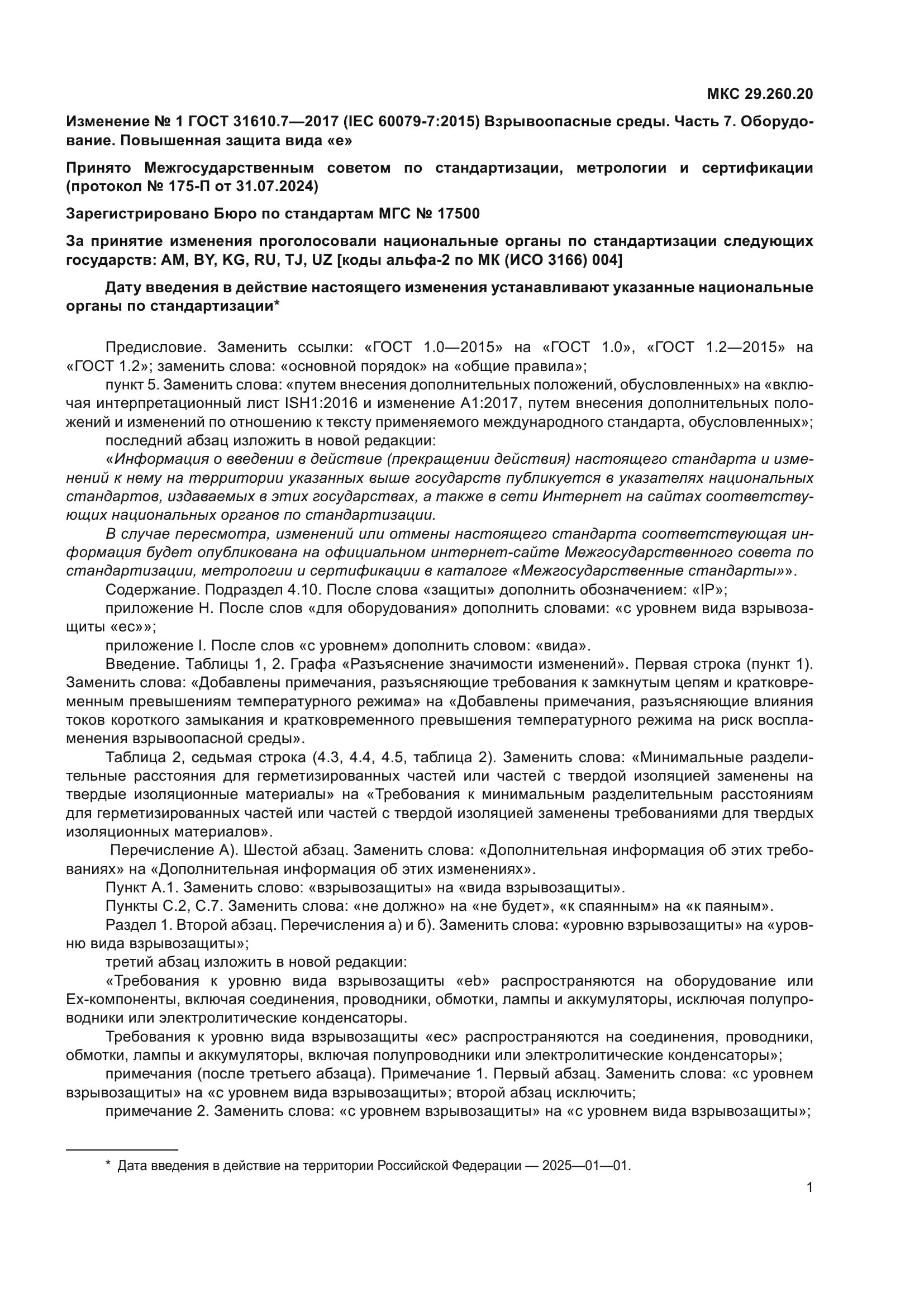 ГОСТ 31610.7-2017