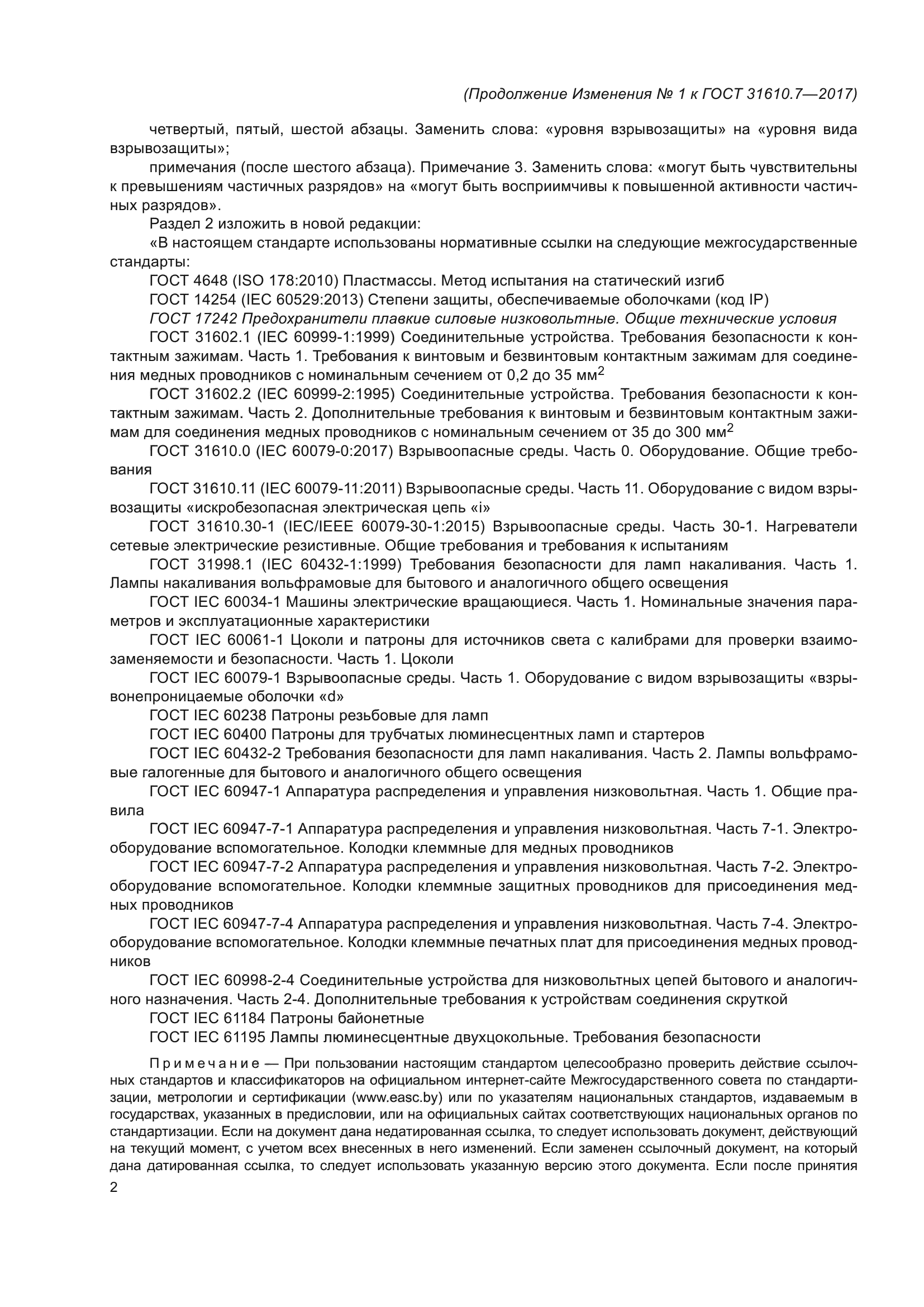 ГОСТ 31610.7-2017