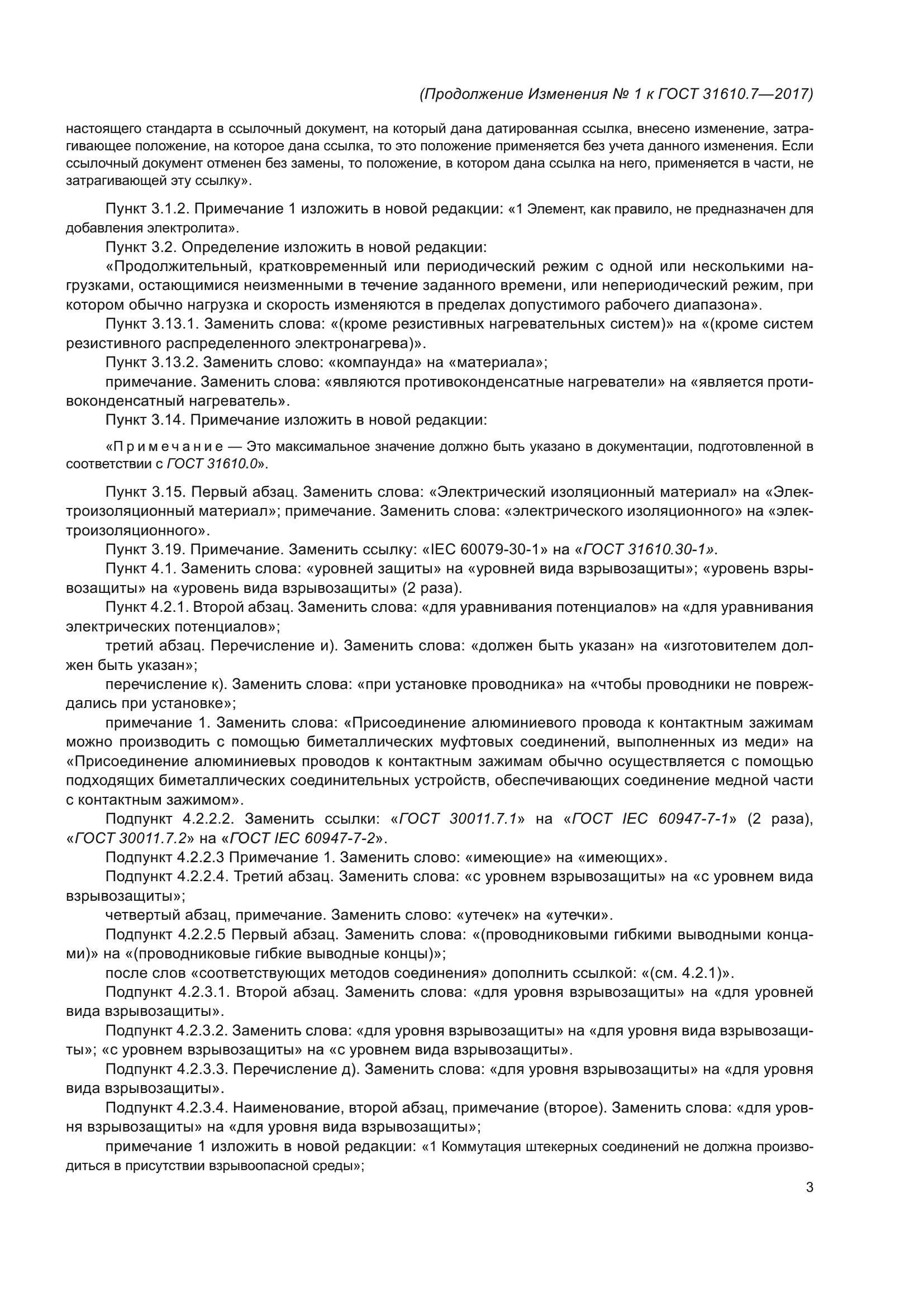 ГОСТ 31610.7-2017