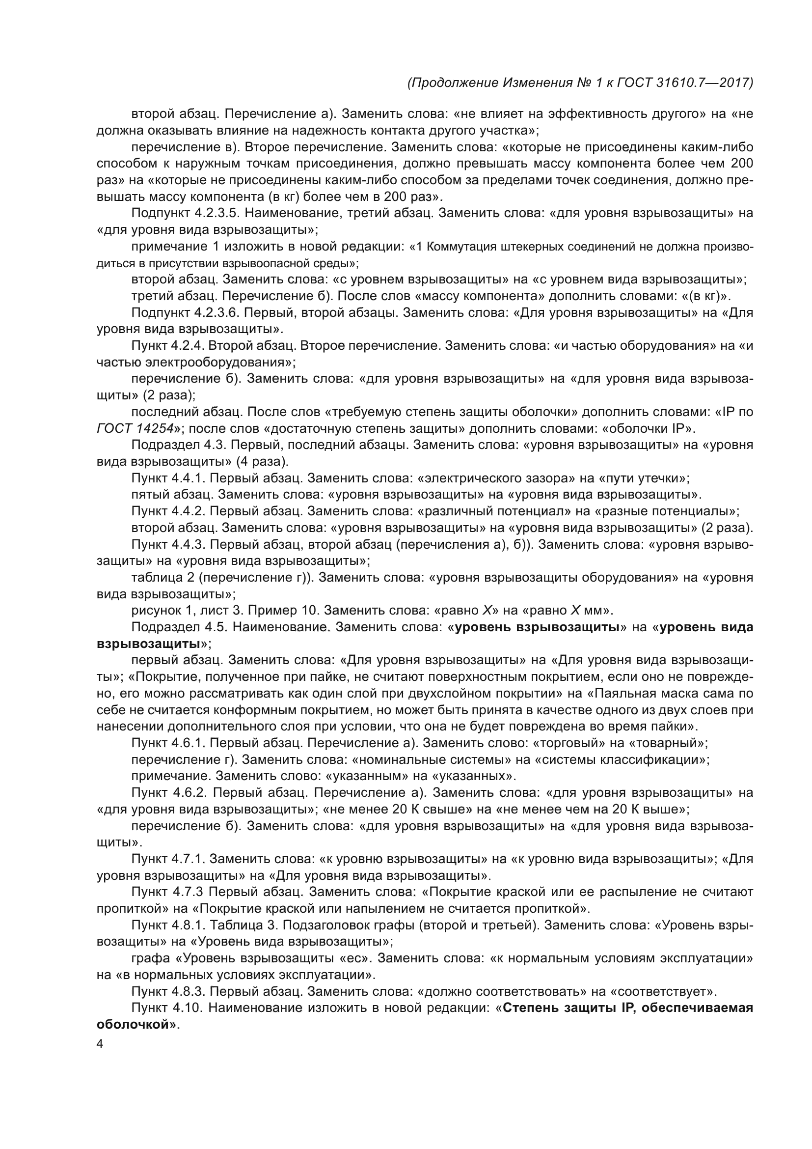 ГОСТ 31610.7-2017