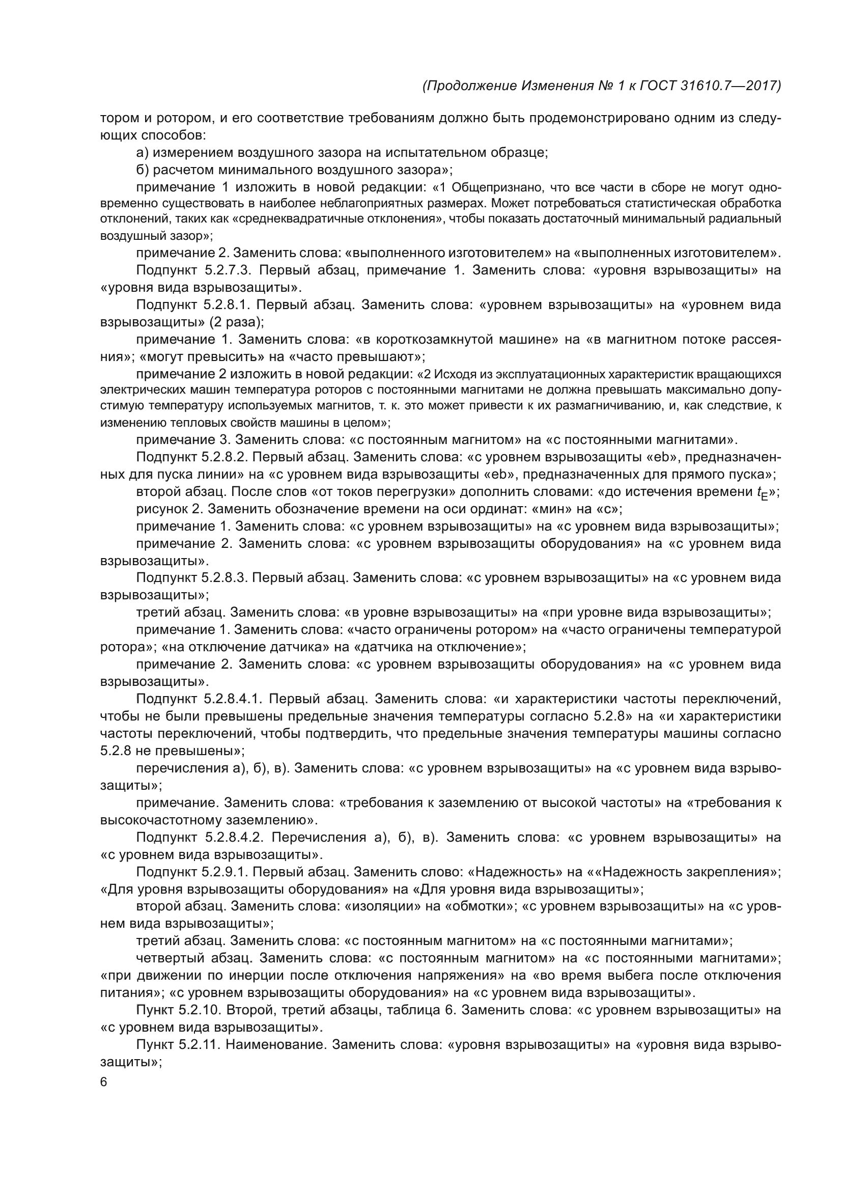 ГОСТ 31610.7-2017